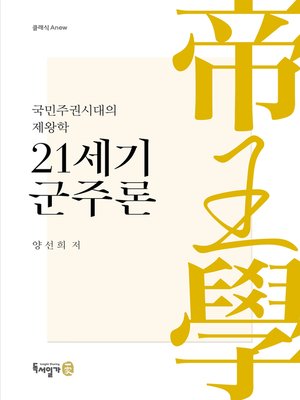 cover image of 21세기 군주론-국민주권시대의 제왕학